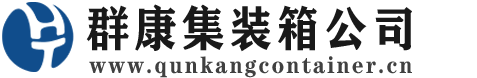 新平集装箱 - 新平二手集装箱 - 新平海运集装箱 - 群康集装箱服务公司